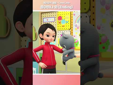 [캐리뮤직] Love Love_좋아하나 봐 (<strong>Ending</strong>) #music #캐리 #carrie  #<strong>kpop</strong> #애니메이션 #캐리야학교가자