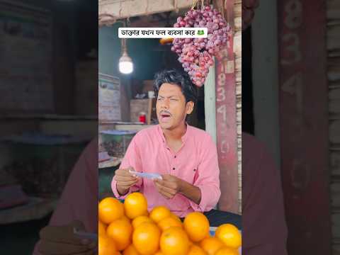 ডাক্তার যখন ফল ব্যবসা করে 🐸 #squadbros #funny #shorts