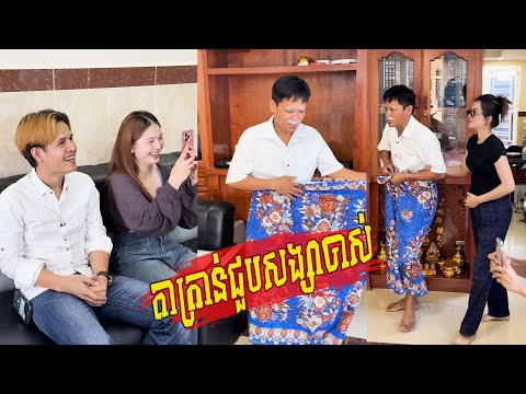 សកម្មភាពក្រៅឆាក ឪជួបសង្សាចាស់ 🤣 [ Funny Video ]🤣