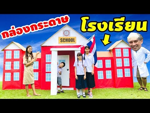 บรีแอนน่า | 🏫 กล่องกระดาษโรงเรียน สุดอลังการ! ละครสั้น ตอนโรงเรียนของเราน่าอยู่ คุณครูใจดีทุกคน!