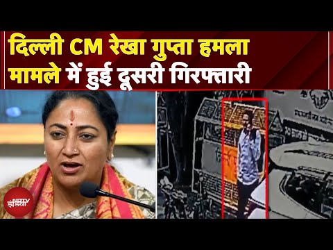 Delhi CM Rekha Gupta Attacked: दिल्ली CM रेखा गुप्ता हमला मामले में हुई दूसरी गिरफ्तारी | Breaking