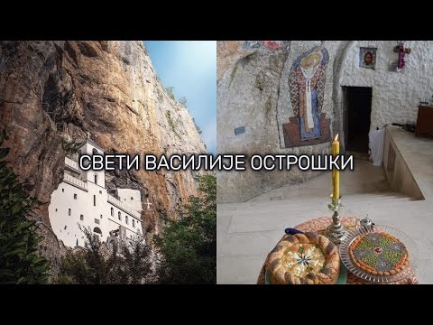МОЛИТВА СВЕТОМ ВАСИЛИЈУ ОСТРОШКОМ