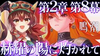 【#鳴潮】第2章第8幕「赫耀の陽に灼かれて」後編　完全初見！ユーノが見たオーガスタの運命は…！？リナシータ満喫中！【Vtuber/紅乃みやこ