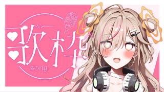 【 歌枠┊︎KARAOKE 】睡眠導入＆作業のお供に🎀Singing Stream🎀【VTuber】【唄タ寝るね】