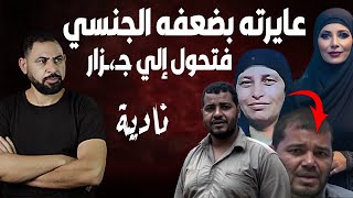 مخطط شيطاني صعب ييجي في خيالك I نادية و مصيرها المر.عب والسبب "انت مش راجل"
