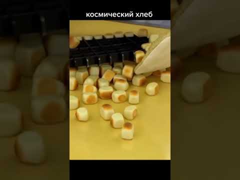 Как пекут Хлеб для космонавтов. больше видео на https://www.youtube.com/@Brother-live