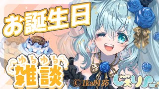 【生配信】誕生日☆ワンマン後夜祭　感謝の雑談配信/Chit Chat / Live streaming【Vtuber】