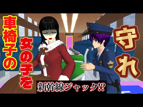 新幹線ジャック！？車椅子の女の子を守れ！！【アニメ一気見】【サクラスクールシミュレーター】