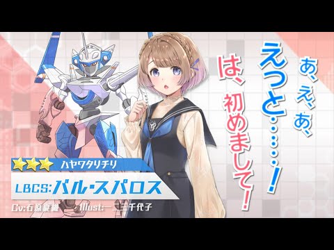 【装甲娘】新ユニット「バル・スパロス(ハヤワタリ　チリ)」が新登場！