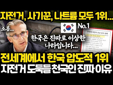 한국이 자전거 도둑 전세계 1위가 된 이유 l 한국이 1위가 된 소름끼치는 이유들