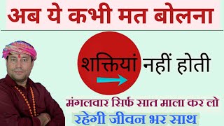 मंगलवार को सिर्फ सात माला कर लो/ फिर कभी नहीं बोलोगे की शक्तियां नहीं होती//जीवन भर साथ रहेगी शक्ति/