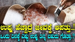 ಉಪ್ಪು ಹೆಚ್ಚಾದ್ರೆ ಜೀವಕ್ಕೆ ಆಪತ್ತು..! ಒಂದು ದಿನಕ್ಕೆ ಎಷ್ಟು ಉಪ್ಪು ತಿನ್ನ ಬಹುದು ಗೊತ್ತಾ..?