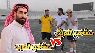 ⚡️ أقوى مباراة خيرية 🔥 | كواليس & فلوك مشاهير العراق 🇮🇶 ضد مشاهير العرب 🌍 في ملعب الشعب الدولي 🏟️✨