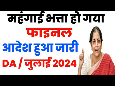 DA / DR महंगाई भत्ता जुलाई 2024 हो गया फाइनल | DA July month , DA July 2024 , govt employees news