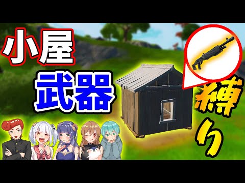 【フォートナイト】小屋の武器だけ縛りが鬼畜過ぎる！　【バーボン全員集合】