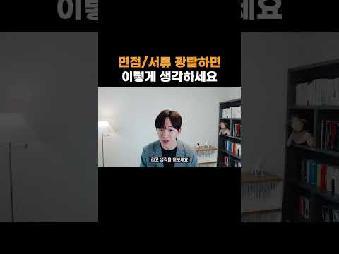면접/서류 광탈하면 이렇게 생각하세요