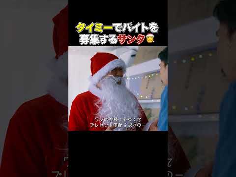 サンタがバイトを募集したら、タイミーおじさんが来た件 #コント #クリスマス