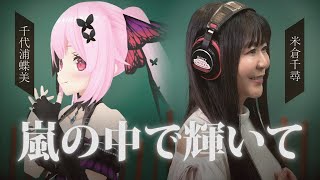 【歌ってみた】『嵐の中で輝いて』/ 米倉千尋×千代浦蝶美 機動戦士ガンダム 第08MS小隊OP