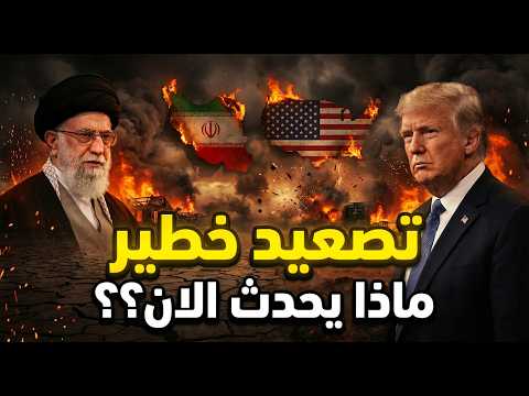 تصعيد خطير: ماذا يحدث الآن بين ايران وامريكا؟ | الحقيقة الكاملة