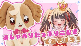 ❤︎ Live おしゃべりたっぷりこむぎで遊ぶVTuber わんだふるぷりきゅあ 【 Lume 】