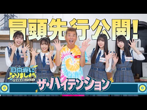 【ザ・ハイテンション】日向坂になりましょう-五期生成長バラエティ-#7冒頭先行公開