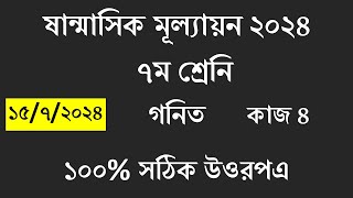৭ম শ্রেণি গণিত  মূল্যায়ন প্রশ্নের উত্তর | Class 7 Math mullayon Question Solution
