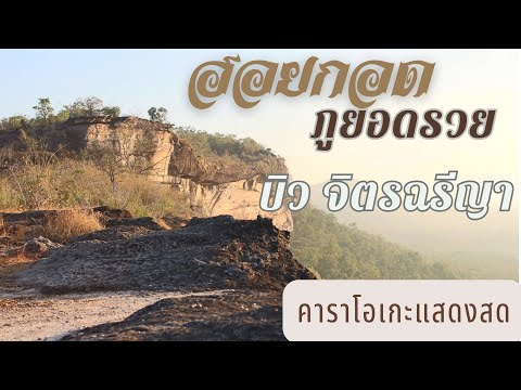 ฮอยกอดภูยอดรวย – คาราโอเกะแสดงสด – บิว จิตรฉรีญา