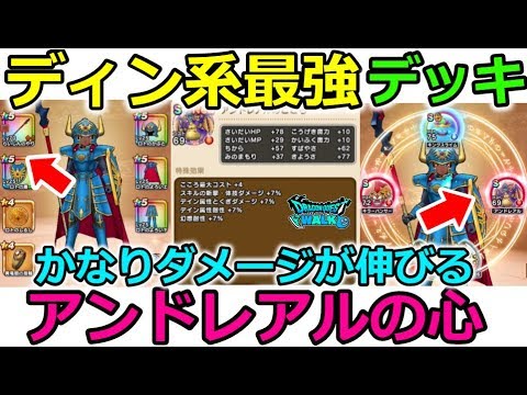 【ドラクエウォーク】これがディン系最強デッキ！アンドレアルのＳ心使ってみた結果、、