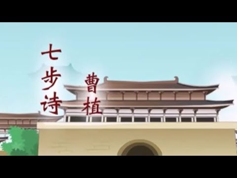 七步詩(含原文解釋) - YouTube