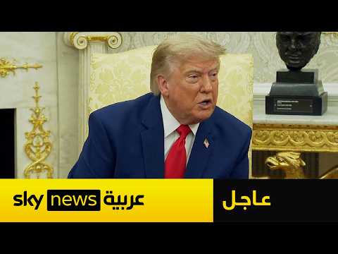 عاجل | ترامب يكشف عن الهدف المقبل في إيران.. وهذا ما قاله عن تهديد الحوثيين