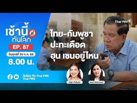 8.00 เช้านี้ที่ทันโลก EP.87 ไทย-กัมพูชา ปะทะเดือด ฮุน เซนอยู่ไหน | 25 ก.ค. 68