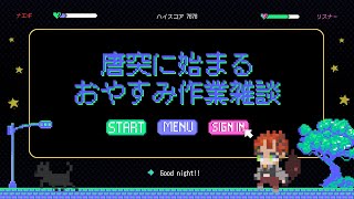 【作業雑談配信】ご飯という名の作業【おやすみ作業】