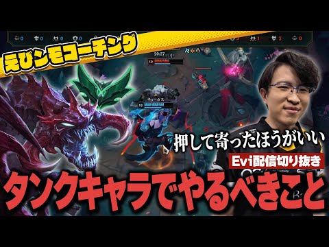 【TOPコーチング】タンクで勝ちたい人必見！タンクキャラで勝てず悩むリスナーに勝つために絶対やるべき重要なポイントを教えるえび【SHG Evi】