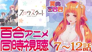 【百合アニメ #同時視聴 197】スロウスタート 7～12話【#百合ねえさん】