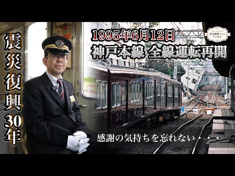 【震災復興30年】震災で分断された神戸本線　運転再開を迎えた1995年6月12日を忘れない【暗闇に差す一筋の光】