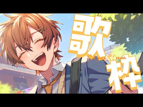 【歌枠】1番イケボできゅんとくる歌枠 久しぶりに歌いますか【くに】