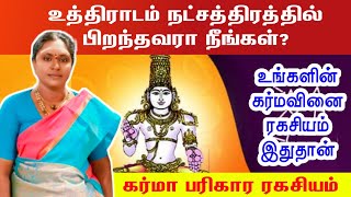 உத்திராடம் நட்சத்திரத்தில் பிறந்தவரா நீங்கள்? கர்மா ரகசியம் | uthiradam Natchathiram Karma Secrets