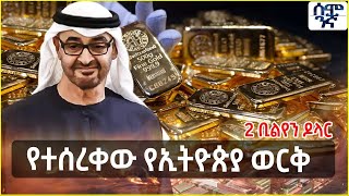 Ethiopia የተሰረቀው የኢትዮጵያ ወርቅ  | ትግራይ የገባው የኢሚሬት እጅ  | Semonigna