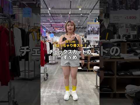 157cmぽっちゃりさん必見！骨スト・チェックスカートのおすすめコーデ例 サムネイル