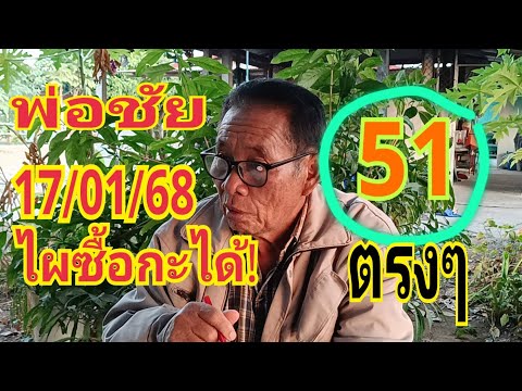 #พ่อชัย งวดที่แล้ว 51งวดนี้ #17/01/68