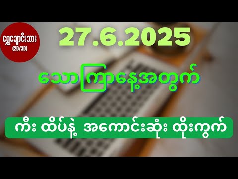 #2d3d 27.6.2025 သောကြာနေ့အတွက် ကီး ထိပ်နဲ့ အကောင်းဆုံး ထိုးကွက်