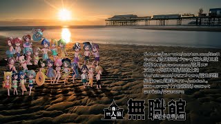 【人狼館/コラボ】暗闇沁み込む世界で見つけた センチメンタルな恋【愛生笑顔視点】