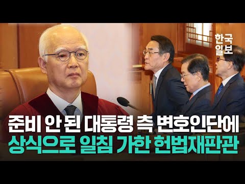 준비 안 된 대통령 측 변호인단에 상식으로 일침 가한 정형식 헌법재판관