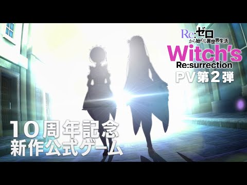 新作公式ゲーム『Ｒｅ：ゼロから始める異世界生活 Witch’s Re:surrection』PV第2弾