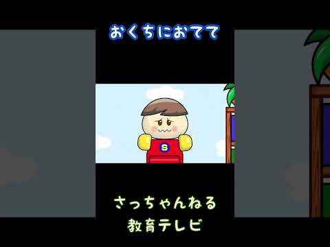 おくちにおてて／さっちゃんねる 教育テレビ#shorts