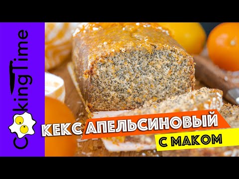 КЕКС АПЕЛЬСИНОВЫЙ С МАКОМ | очень вкусный нежный маковый кекс | рецепт ORANGE POPPY SEED CAKE