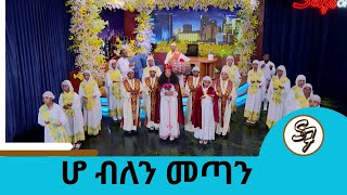 የመንፈሳዊ የመዝሙር አይዶል (ውድድር) ሊጀመር ነው....ፈለገ ዮርዳኖስ ሰንበት ትምህርት ቤት መዘምራን | Seifu on EBS
