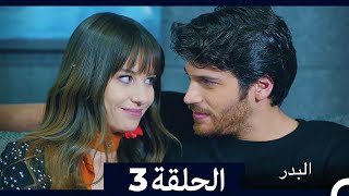 مسلسل البدر الحلقة 3 (Full Episodes/Arabic Dubbed) (Extended Version)