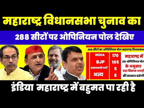 महाराष्ट्र विधानसभा चुनाव 288 सीटों पर ओपिनियन पोल देखिए | Maharashtra Election Opinion Poll 2024