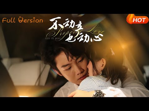 【Full Version】《不动产也动心》胡雪艺&侯泽霖（完结超清）#最新短劇全集#短劇全集 #短劇 #熱門短劇#短劇推薦#shorts video#大陸短劇#初六剧场